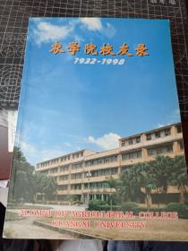 农学院校友录