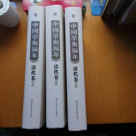 中國學術編年·清代卷(精裝上 中 下三冊全)