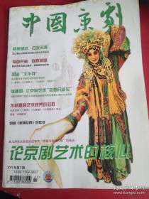 中国京剧杂志：2007年第5期