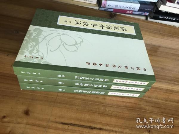 溫庭筠全集校注（全三冊）：温庭筠全集校注