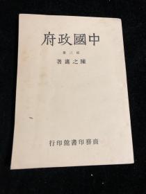 民国版本 中国政府 第三册 商务印书馆印