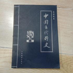 中国古代野史（皇家藏本）第二卷