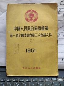 中国人民政治协商会议第一届全国委员会第三次会议文件--1951样本书，参照书影（川西版，珍贵历史资料，内有毛泽东等领导讲话，书脊有磨损，内容完好）详细参照书影，在书店