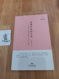 经典悦读系列丛书：读懂社会的方法 马克思《政治经济学批判·序言》如是读