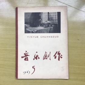 音乐创作1965年第5期