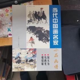 当代中国画名家小品画谱-刘大为 马西光 郑绍敏、张仁芝 傅家宝 刘宝平 万鼎、李宝林、吴庆林、满维起、马振声 朱理存 萧玉田 .龙瑞 李春海 王梦湖  五本合售