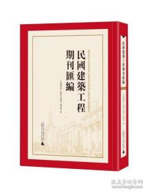 民国建筑工程期刊汇编