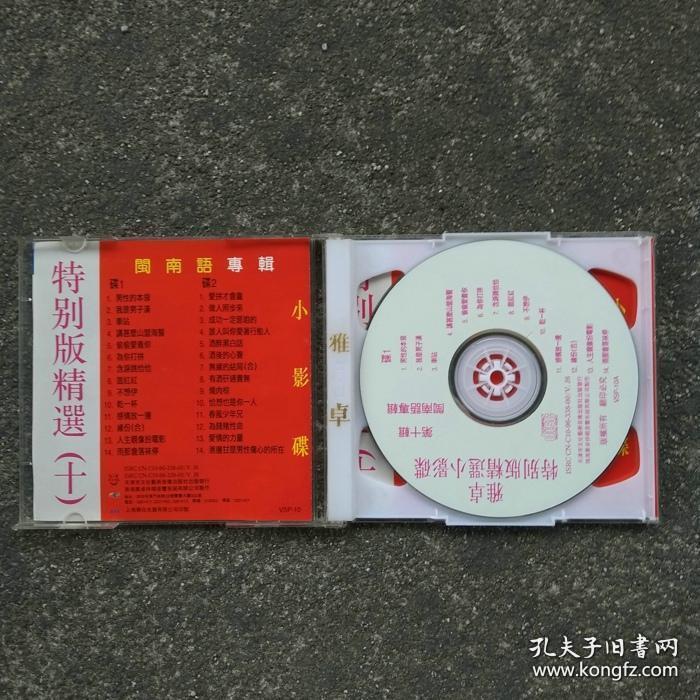 2VCD光盘 雅卓特别版精选小影碟10 闽南语专辑歌曲