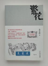 【签名本】繁花 金宇澄亲笔签名本 第九届茅盾文学奖获奖作品 全本插图珍藏版 实图 现货