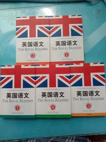 英国语文1-5册【五本合售】