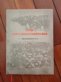 甲子回眸1958年十万复转官兵开放建设北大荒图志（大量珍贵历史老照片）