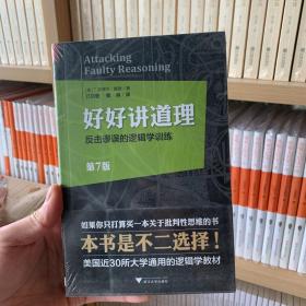 好好讲道理：反击谬误的逻辑学训练