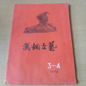 武钢文艺（1974年第3-4期合刊）