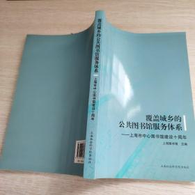 覆盖城乡的公共图书馆服务体系——上海市中心图书馆建设十周年