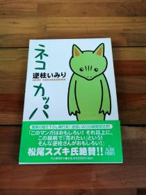 日文原版漫画  逆柱意味裂  ネコカッパ