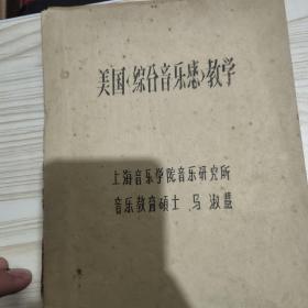 美国综合音乐感教学