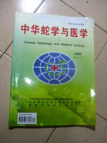 中华蛇学与医学 2009年第1期 （有蛇伤验方）