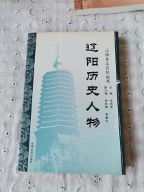 辽阳历史人物