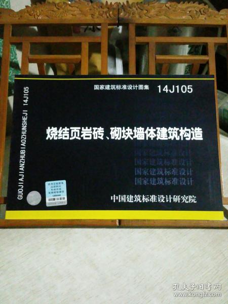 烧结页岩砖、砌块墙体建筑构造（14J105）