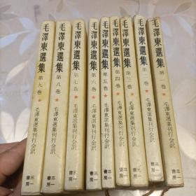稀缺日文版 毛泽东选集（1-9卷全）