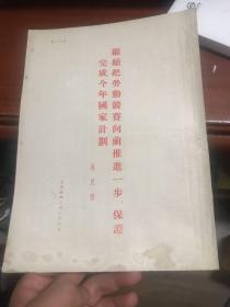 繼續(xù)把勞動競賽向前推進一步，保證完成今年國家計劃