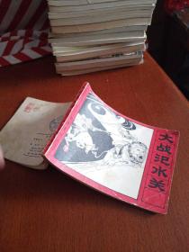 大战汜水关，有折痕，有黄斑污购，1982年一版一印北京，看图免争议。
