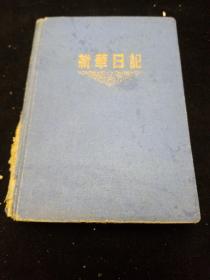 1950年新华日记