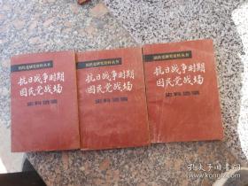 抗战史料《抗日战争时期国民党战场 史料选编》一二三册全（1985年老版本）正版好书 现货 T架