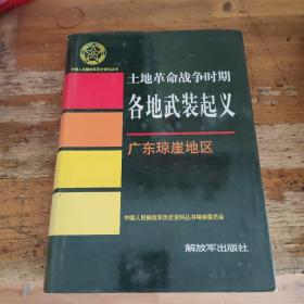 中国人民解放军历史资料丛书- -土地革命战争时期各地武装起义：广东琼崖地区【16开  精装】库存 4本