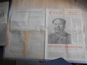 云南日报 1977年5月1日 4版