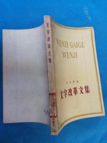 文字改革文集 ----内有吴玉章书法（省 江 浙沪包邮）