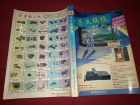 电子文摘报1994年合订本（全一册）