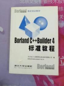 Borland C++ Builder 4标准教程