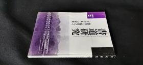 书道研究（特集，纪贯之と「古今集」の研究）——日本书法杂志期刊，1988.2