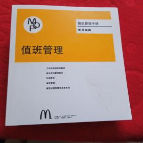 （完整版）麦当劳 值班管理手册 学员指南 中文版 2017