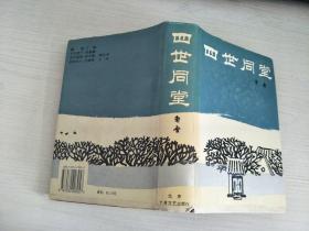 四世同堂 老舍 （作者缩写本）【实物拍图，内页干净】