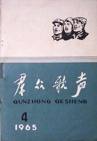 群众歌声（1965年第4期）