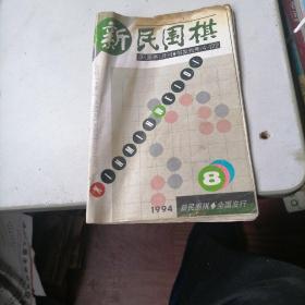 新民围棋杂志1994一8