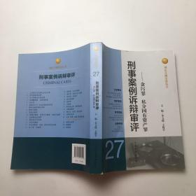 刑法分则实务丛书·刑事案例诉辩审评：贪污罪私分国有资产罪