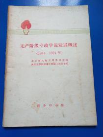 无产阶级专政学说发展概述（1844-1924）  A220331