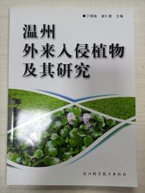 温州外来入侵植物及其研究【主编签增】