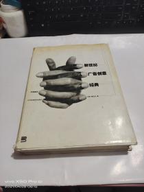 新世紀(jì)廣告創(chuàng)意經(jīng)典 （精裝）