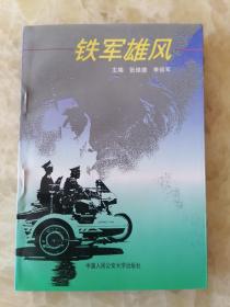 《铁军雄风--辽宁省锦西市公安局建局五周年纪实》现改名葫芦岛市公安案例集