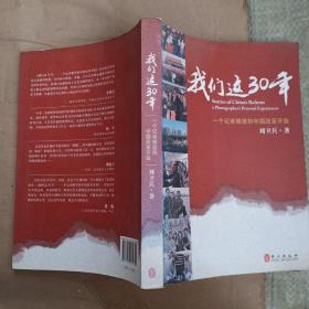 我们这30年：一个记者眼中的中国改革开放（作者刘卫兵签赠本）