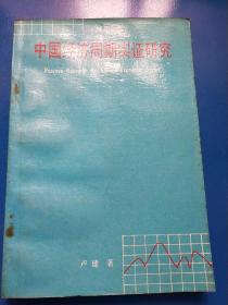 中国经济周期实证研究  A220331