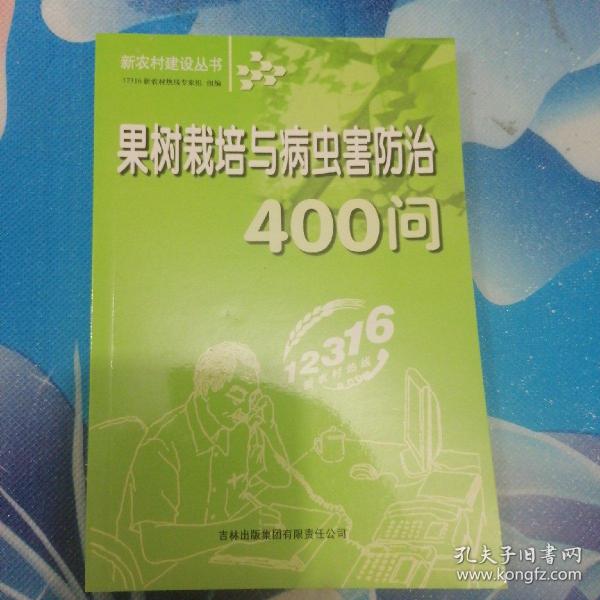 果树栽培与病虫害防治400问