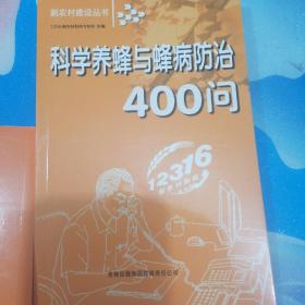 科学养蜂与蜂病防治400问