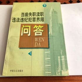 当前失职渎职违法犯罪界限问答