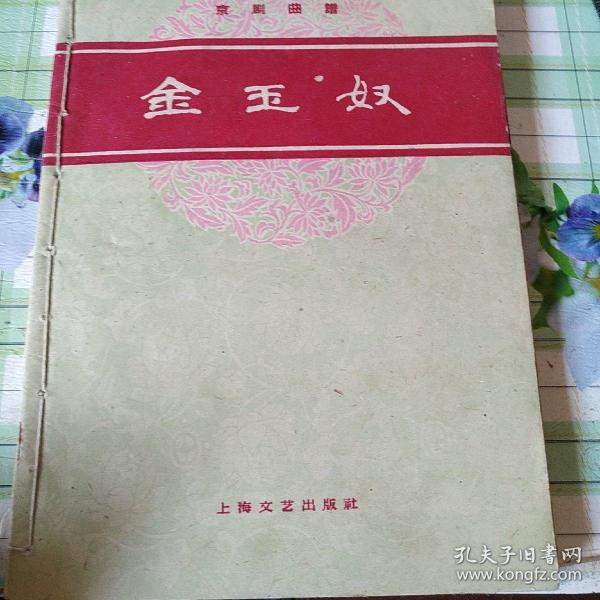 京剧曲谱:金玉奴、辕门斩子、洪羊洞、拾玉镯、汾河湾。
