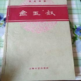 京剧曲谱:金玉奴、辕门斩子、洪羊洞、拾玉镯、汾河湾。